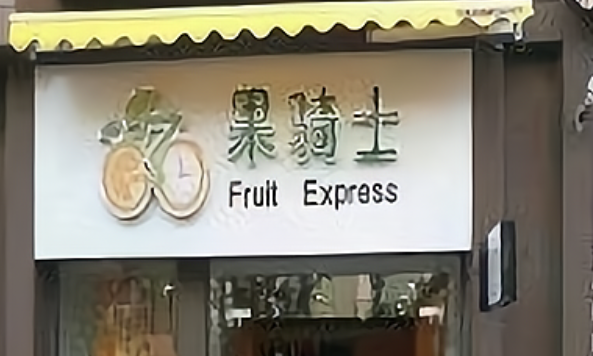 果骑士水果店加盟