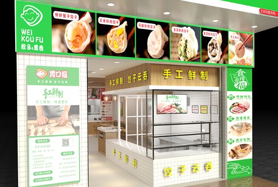 胃口福饺子店加盟