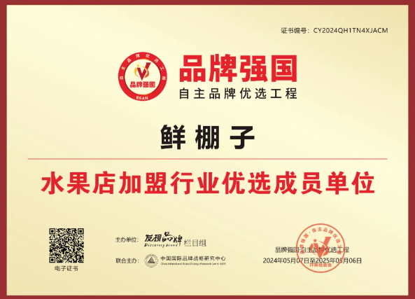 鲜棚子水果