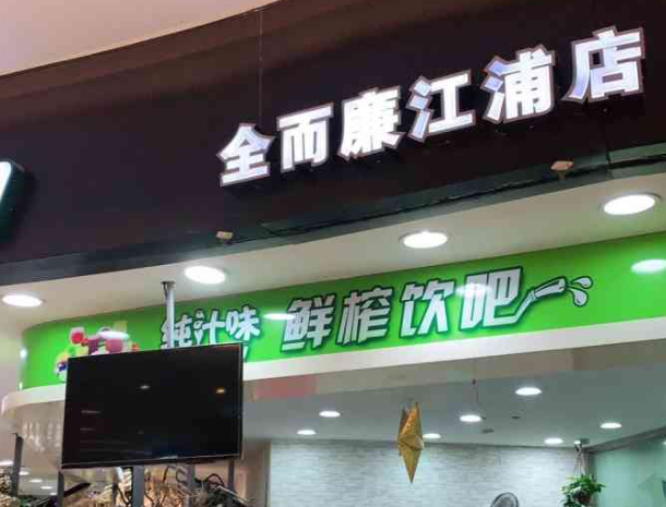 全而廉水果店