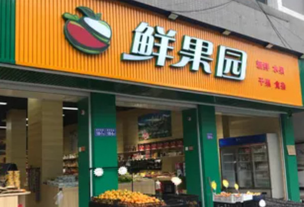 鲜果园水果店加盟