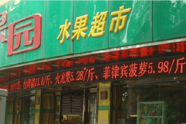 百果坊水果超市加盟
