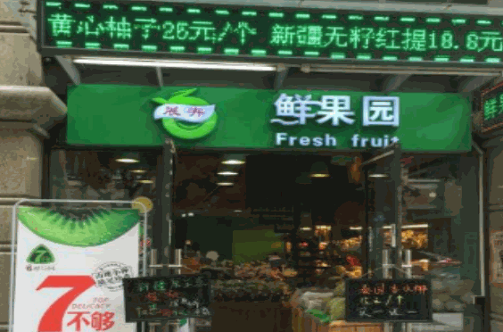 鲜果园水果店加盟