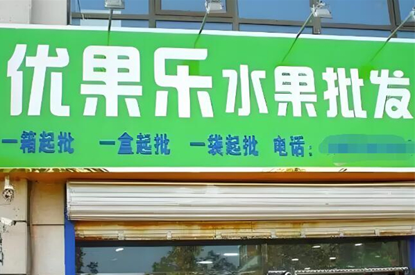 优果乐水果店加盟