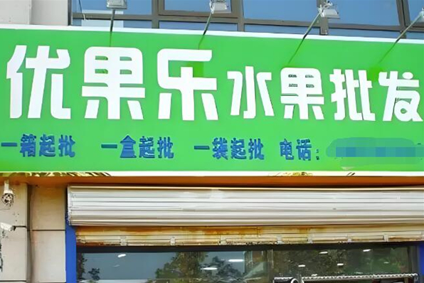 优果乐水果店加盟