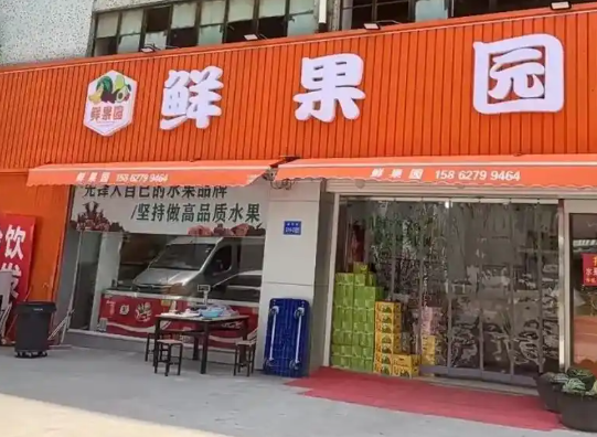 鲜果园水果店加盟