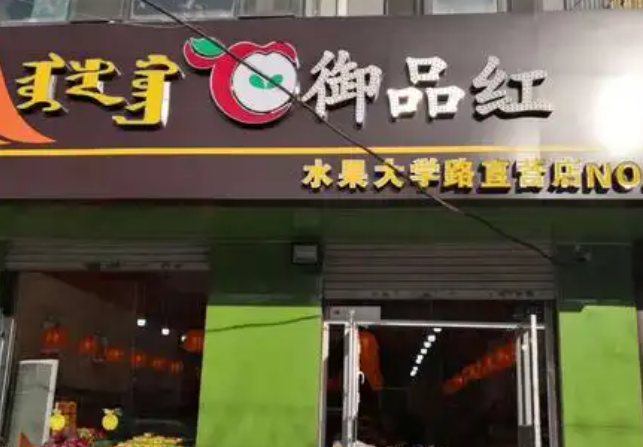 御品红水果加盟