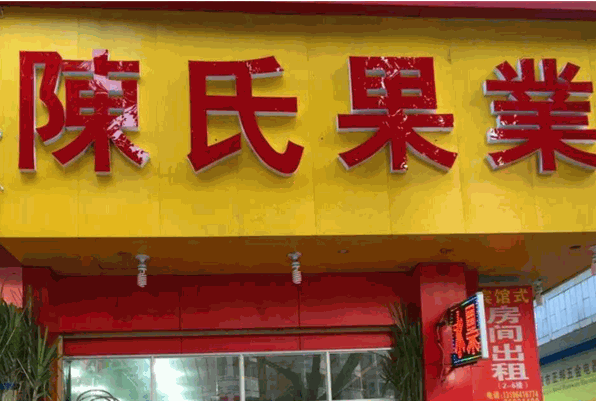 陈氏水果店加盟