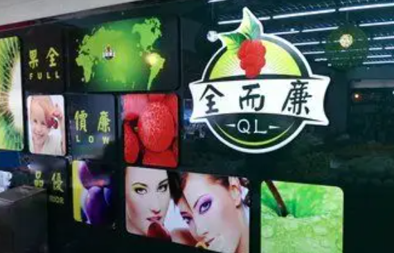 全而廉水果店