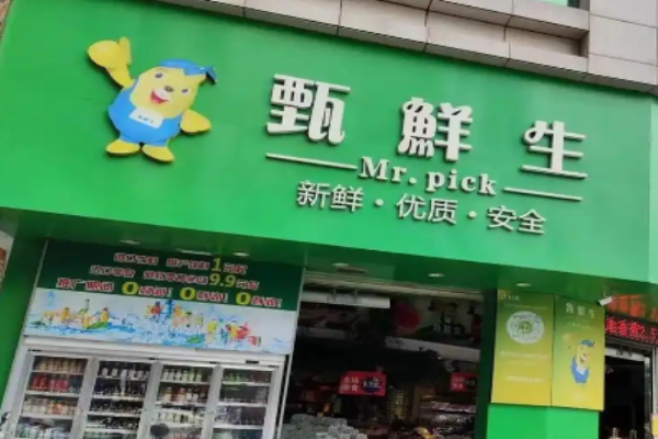 甄鲜生水果店