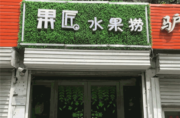 果匠水果捞加盟