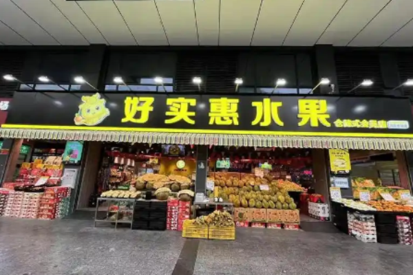 好实惠水果超市加盟