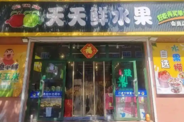天天鲜水果加盟