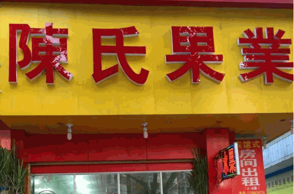 陈氏水果店加盟