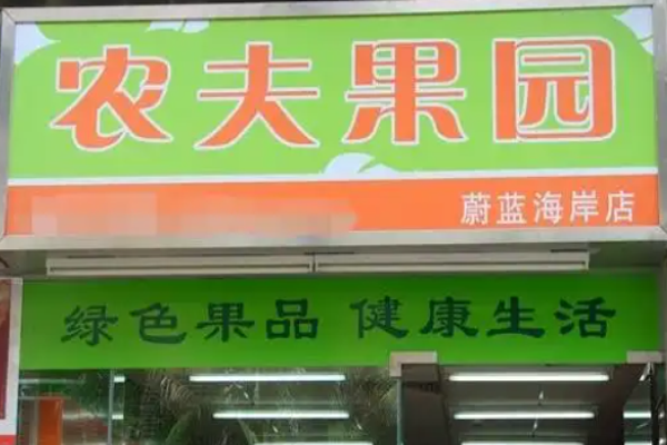 农夫果园水果加盟