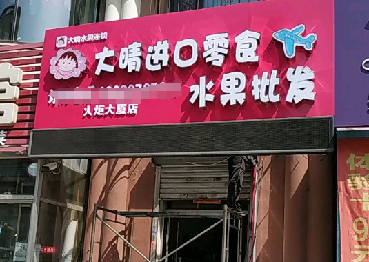 大晴进口水果店加盟