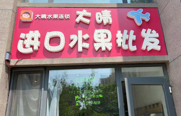 大晴进口水果店加盟