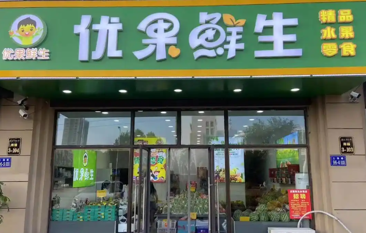 优果水果店加盟
