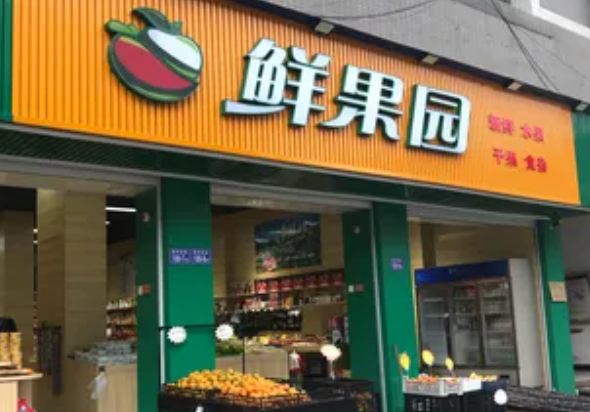 鲜果园水果店加盟