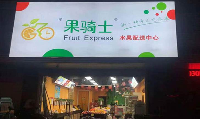 果骑士水果店加盟