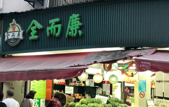 全而廉水果店