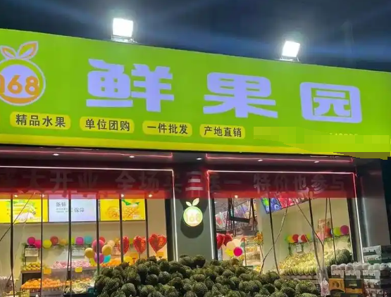 鲜果园水果店加盟