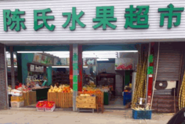 陈氏水果店加盟