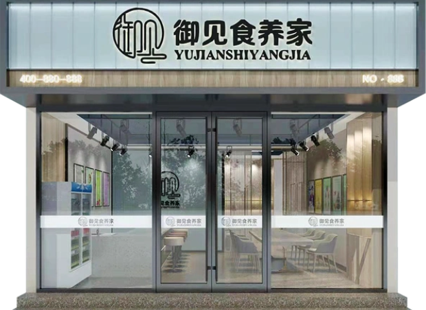 御见食养家