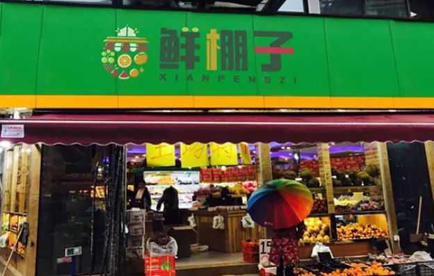 鲜棚子水果加盟