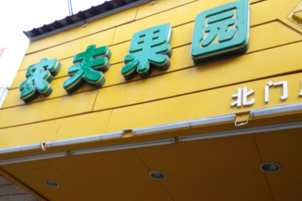 农夫果园水果加盟