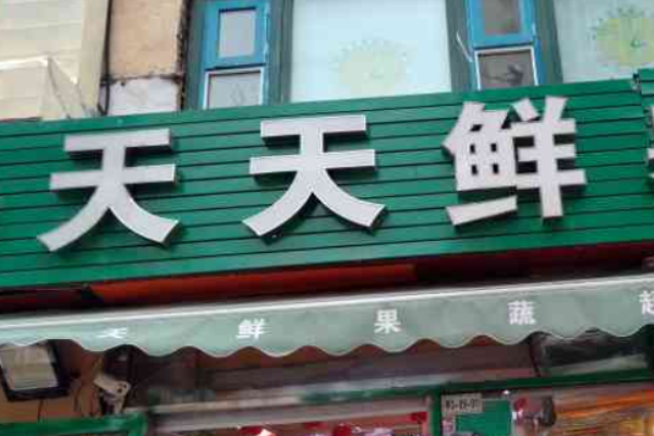 天天鲜水果