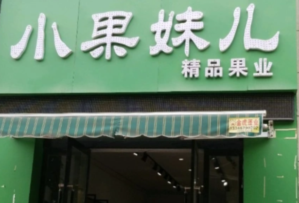 小果妹儿水果加盟