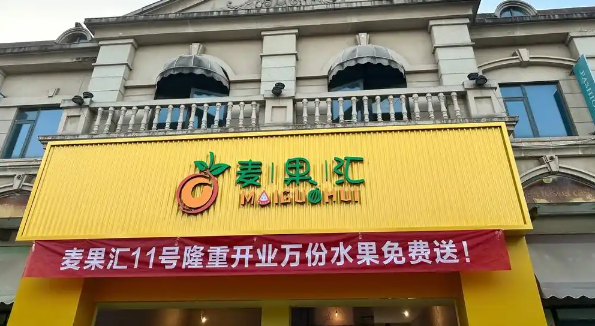 麦果汇加盟
