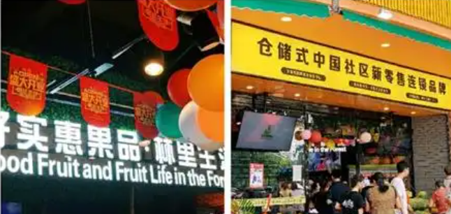 好实惠水果超市加盟
