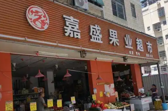 嘉盛果业加盟