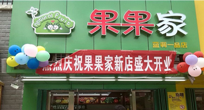 果果家水果店加盟