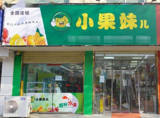 小果妹儿水果加盟