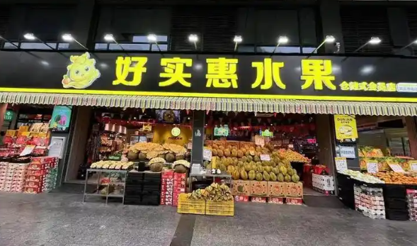 好实惠水果超市加盟
