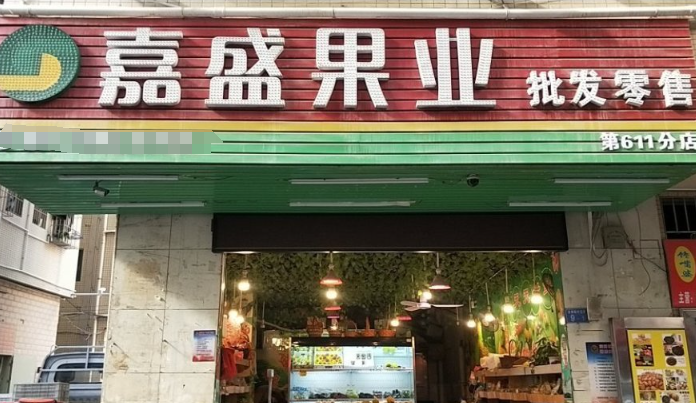 嘉盛果业加盟