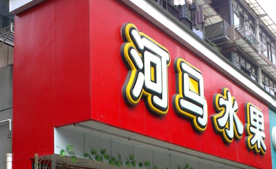 河马水果加盟