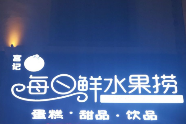 宫记每日鲜水果捞加盟