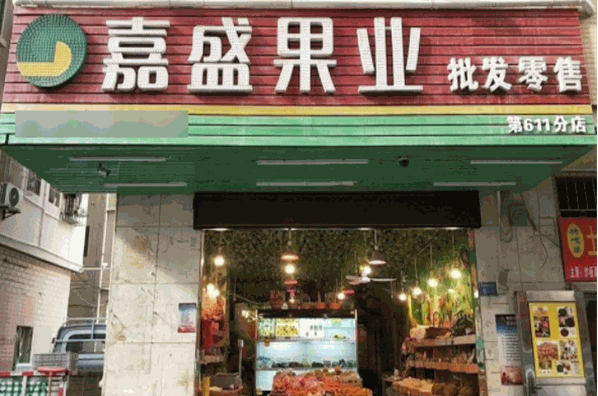 嘉盛果业加盟