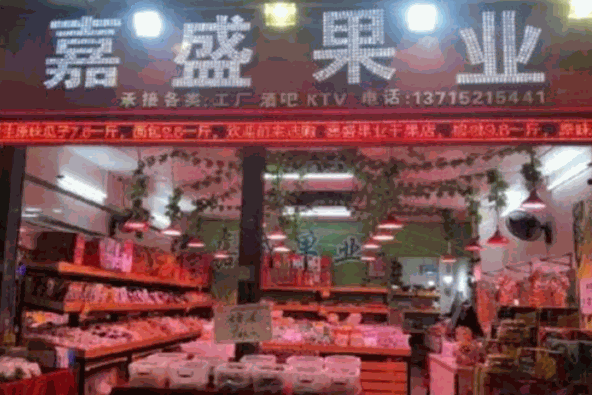 嘉盛果业加盟