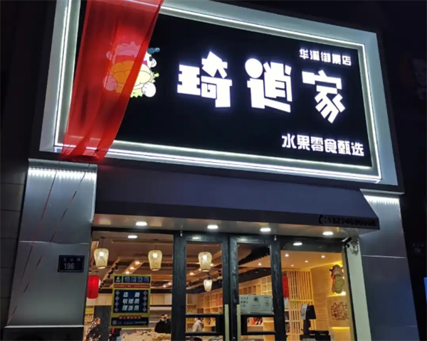 琦逍家水果食品店