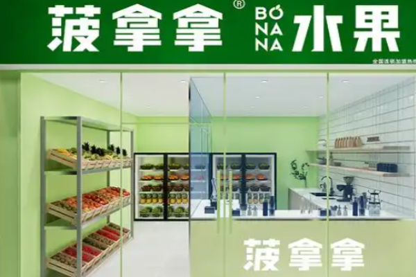 菠拿拿水果捞加盟