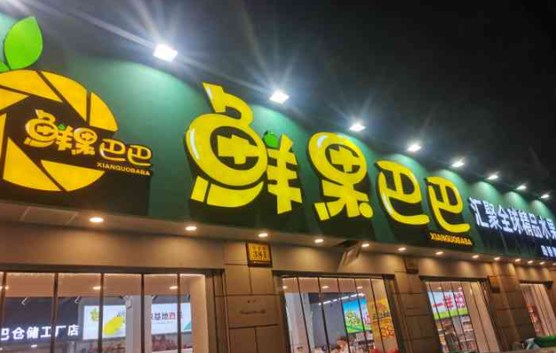 鲜果巴巴水果加盟