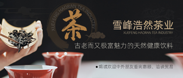 雪峰浩然茶叶