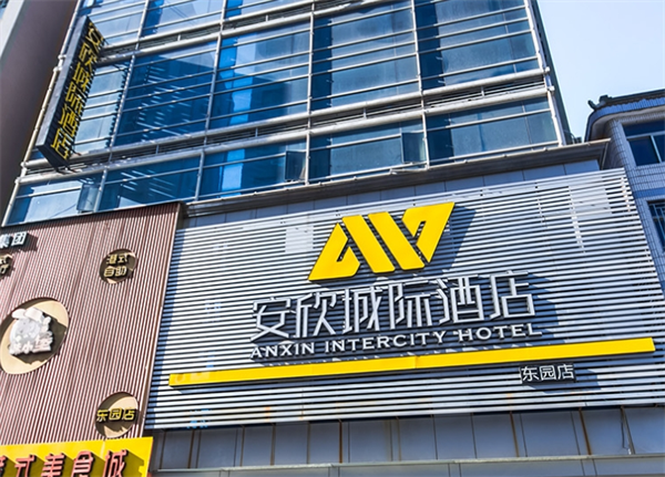 安欣城际酒店