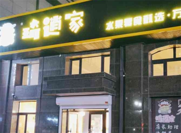 琦逍家水果食品店