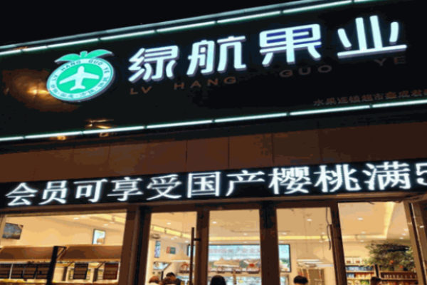 绿航水果